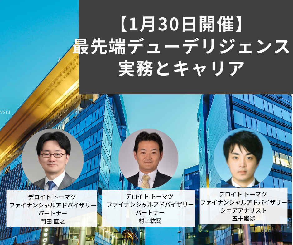 1月30日開催 最先端デューデリジェンスの実務とキャリア イベント情報 会計士up 会計士の転職 成長 キャリアアップを応援するメディア