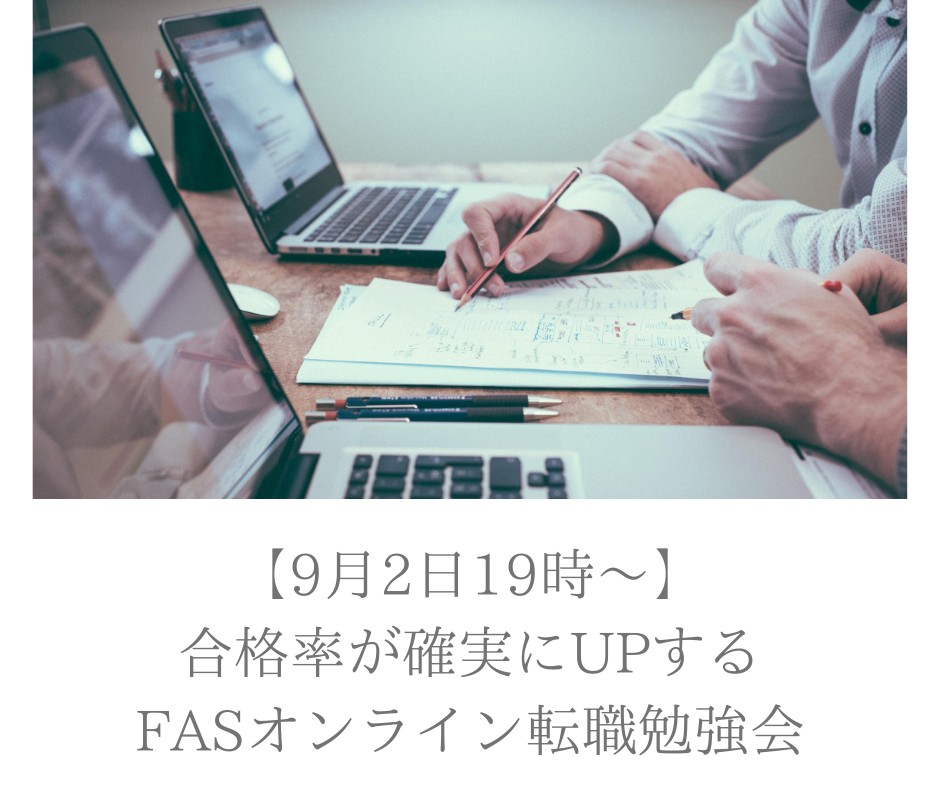 【9月2日開催】合格率が確実にUPするFASオンライン転職勉強会