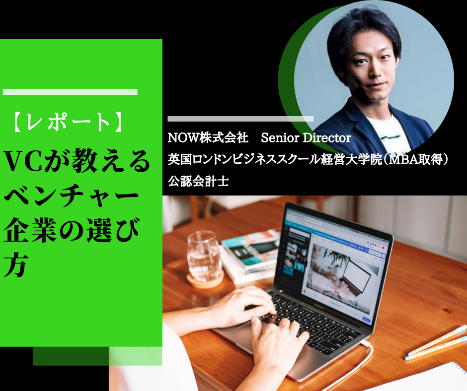 【レポート】VCが教えるベンチャー企業の選び方