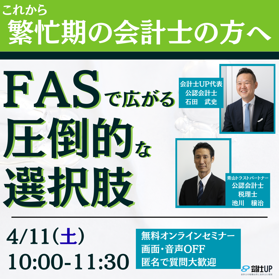 これから繁忙期の会計士の方へ～会計士の最強キャリア"FAS"～FASで広がる圧倒的な選択肢