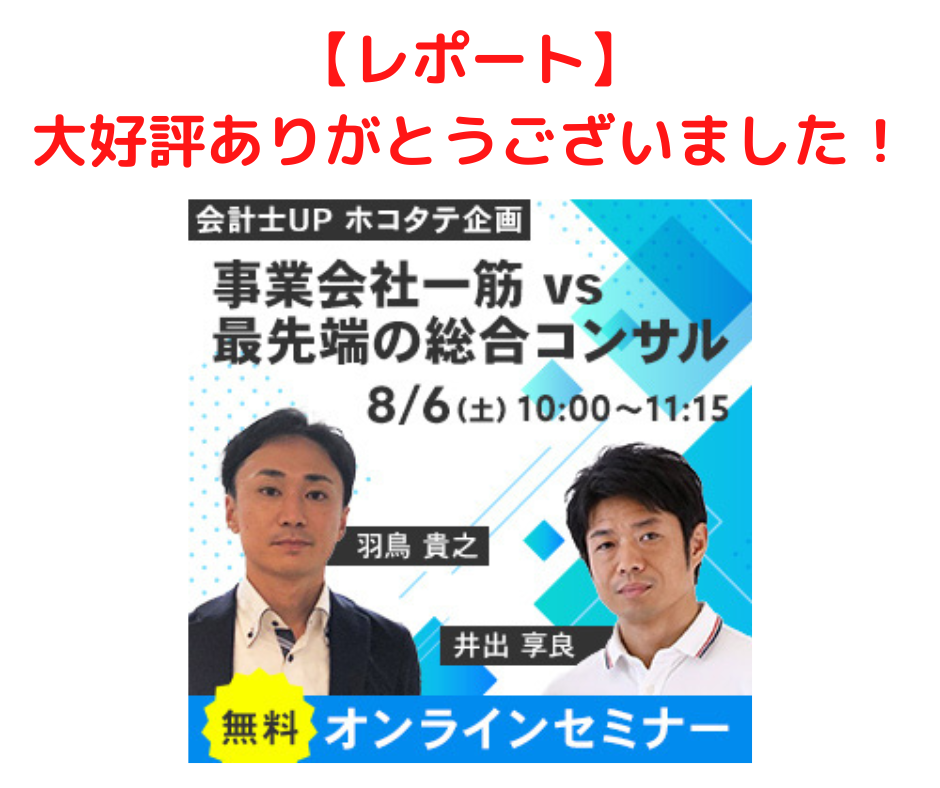 【レポート】【8/6(土)10時～ 会計士UP　ホコタテ企画】『事業会社一筋 vs 最先端の総合コンサル』