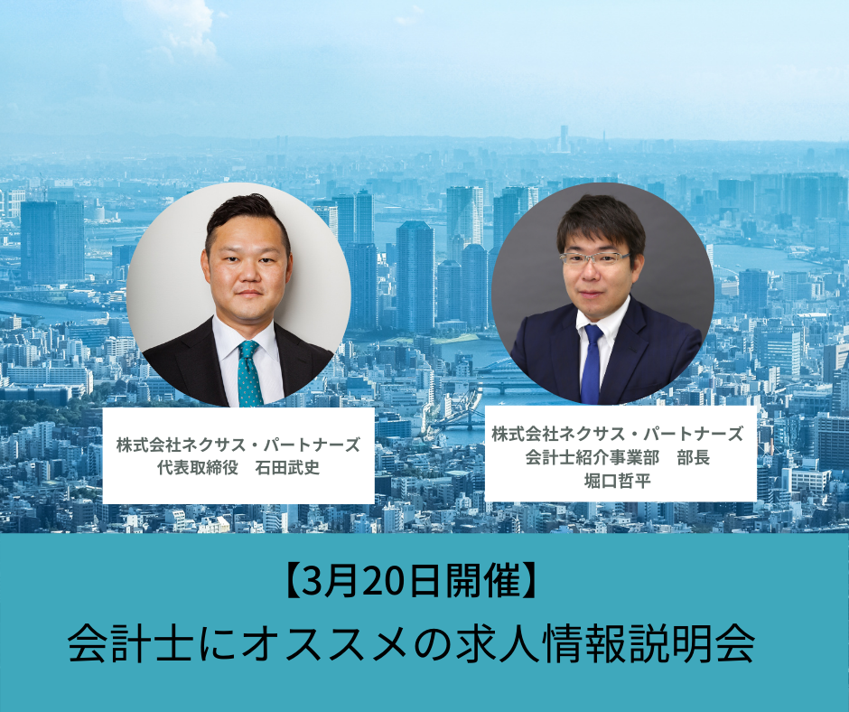 【3月20日開催】会計士にオススメの求人情報説明会