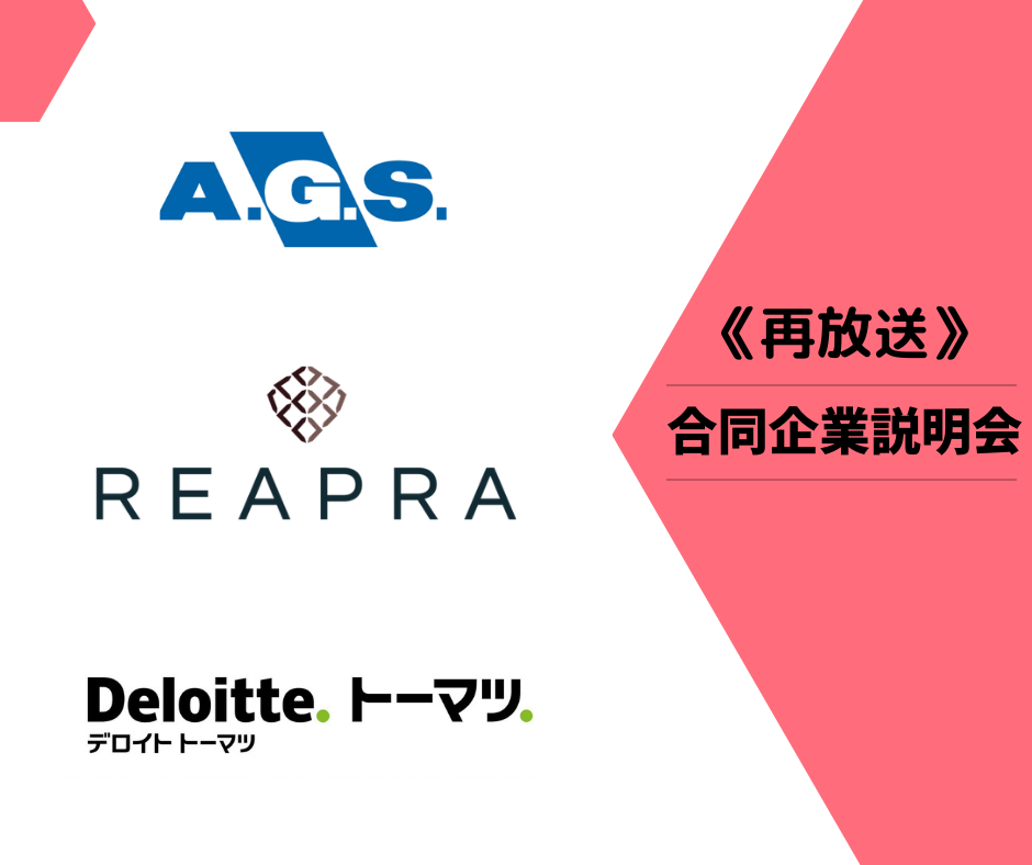 【期間限定再放送】若手会計士のための合同企業説明会