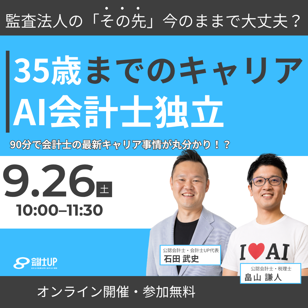 監査法人の「その先」、今のままで大丈夫？ ～キャリア・独立で後悔しないために、 人気セミナー2本を90分で一気見！～