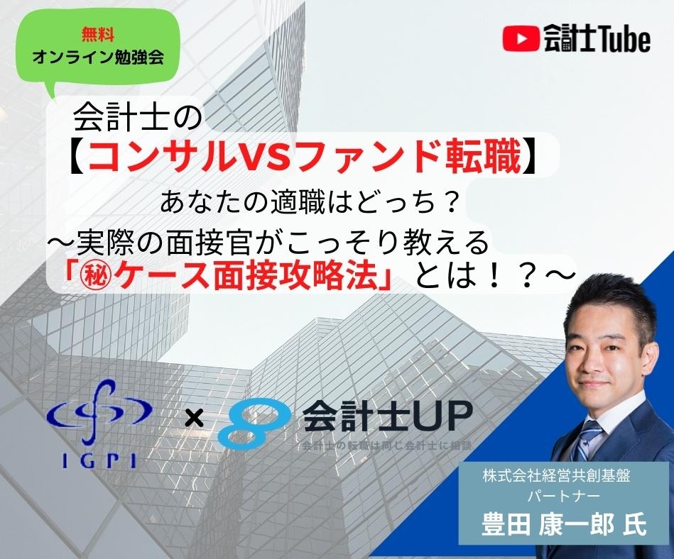 2022年12月10日10時～開催！ 会計士の【コンサル・ファンド転職】あなたの適職はどっち？ ～実際の面接官がこっそり教える「㊙ケース面接攻略法」とは！？～