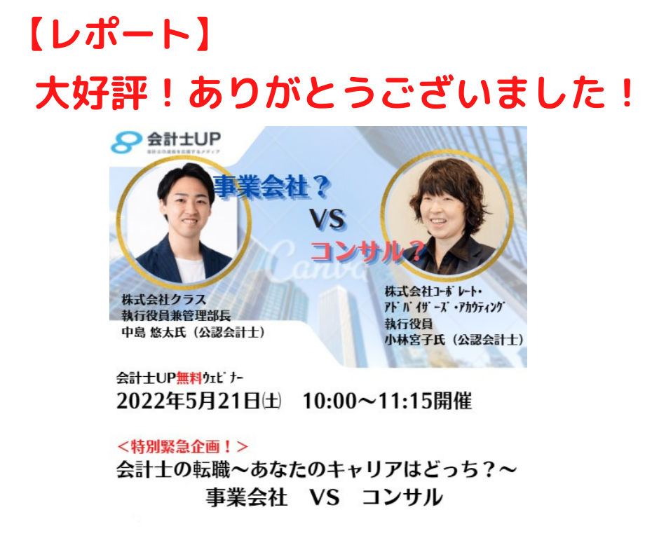 【レポート】2022年5月21日開催 ＜特別緊急企画！＞会計士の転職～あなたのキャリアはどっち？～事業会社　VS　コンサル