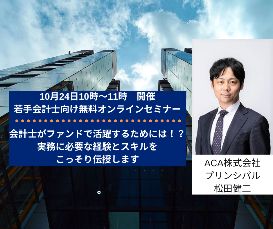 会計士がファンドで活躍するためには！？実務に必要な経験とスキルをこっそり伝授します！