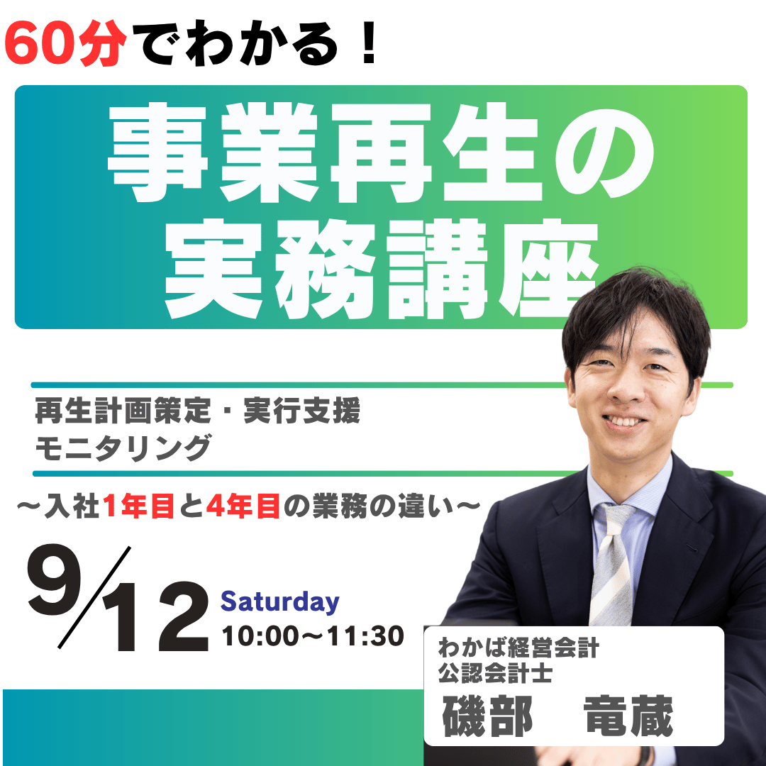 60分でわかる事業再生講座