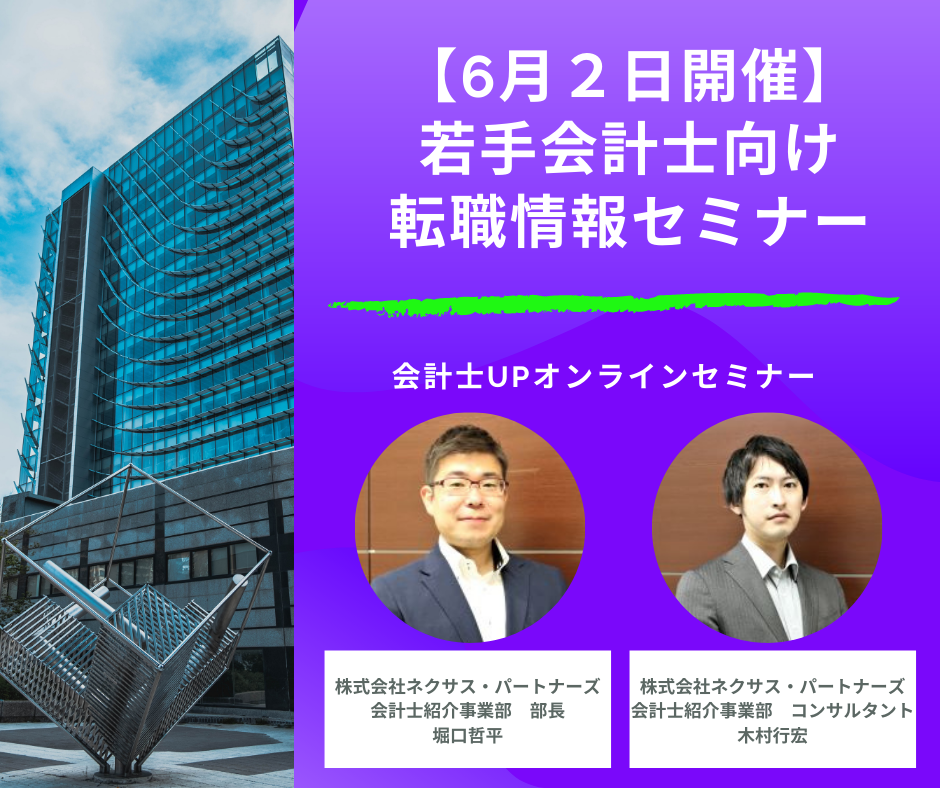 【6月2日開催】若手会計士向け転職情報セミナー