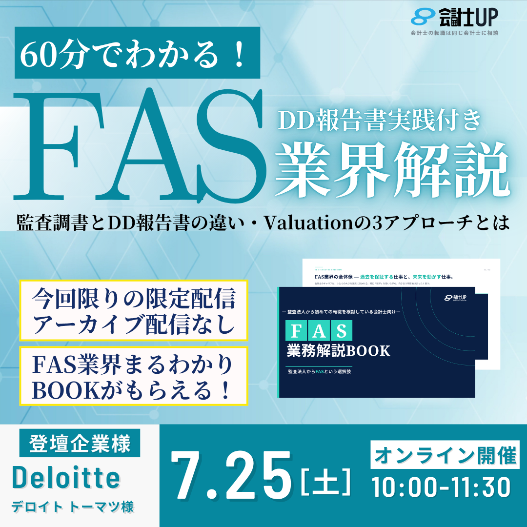 60分でわかるFAS講座！～監査法人会計士のためにBIG４が基礎を徹底解説～
