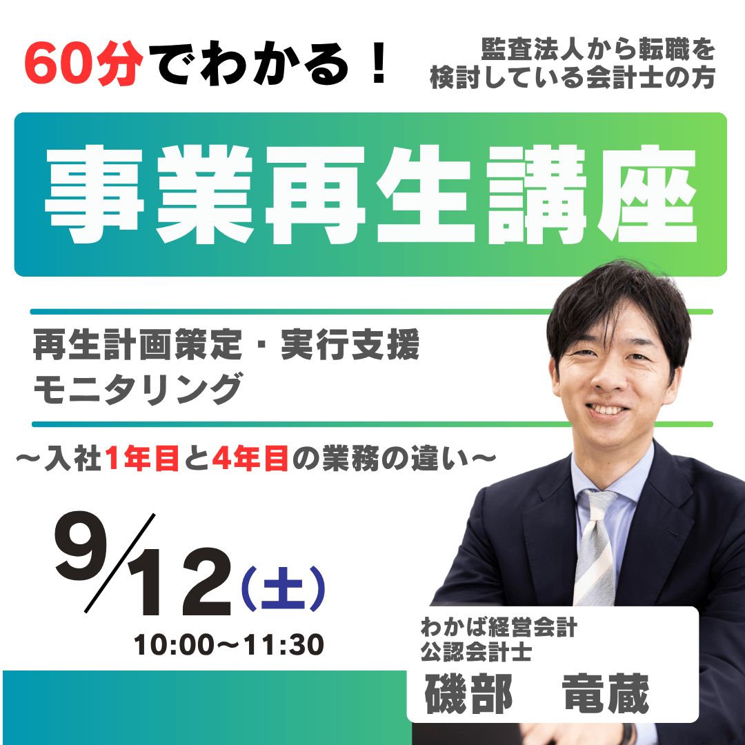 60分でわかる事業再生講座 ~現状分析・再生計画策定・金融機関協議・実行支援を解説~
