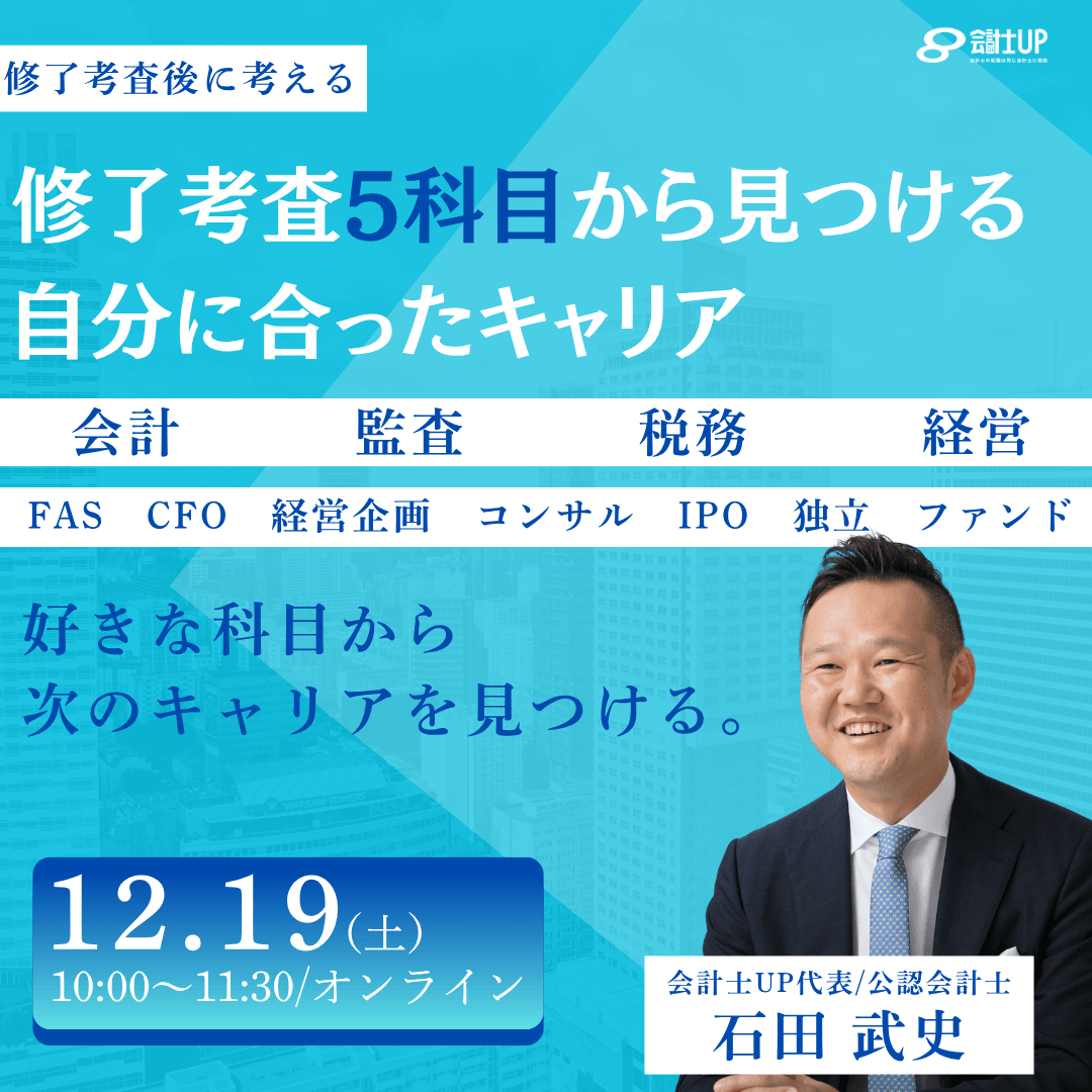 修了考査5科目から見つける「自分に合った会計士キャリア」