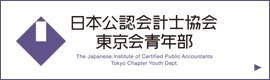 日本公認会計士協会東京会青年部