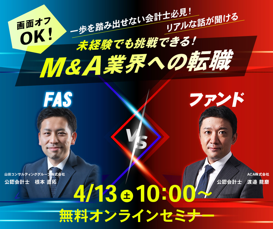 【監査以外のスキル・独立への道】FAS vs ファンド ～未経験、監査法人会計士でも活躍できる？～