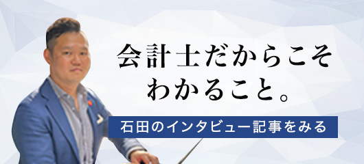 会計士だからこそわかること