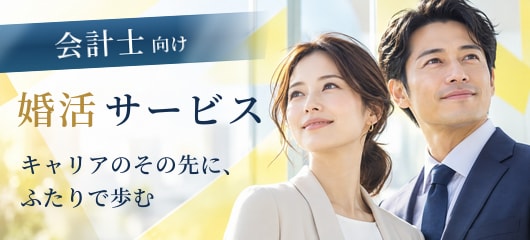 会計士向け 婚活サービス キャリアのその先に、ふたりで歩む