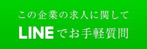 この企業の求人に関してLINEでお手軽質問.png