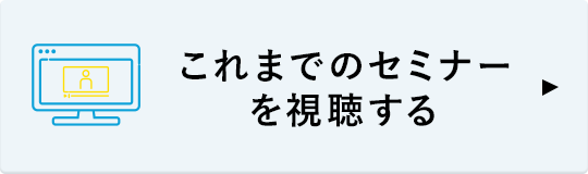 これまでのセミナーを視聴する