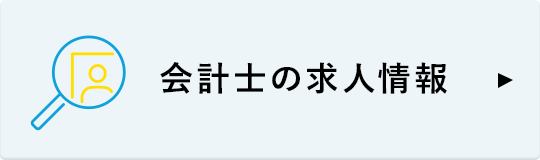 会計士の求人情報