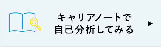 キャリアノートで自己分析してみる