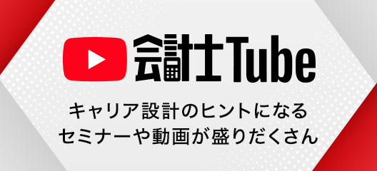 会計士Tube