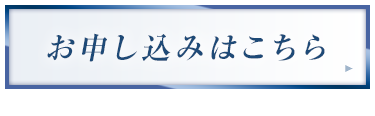 イベントに申し込む