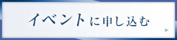 イベントに申し込む
</div>
<footer>
<div id=