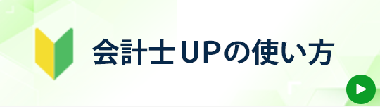 会計士UPの使い方