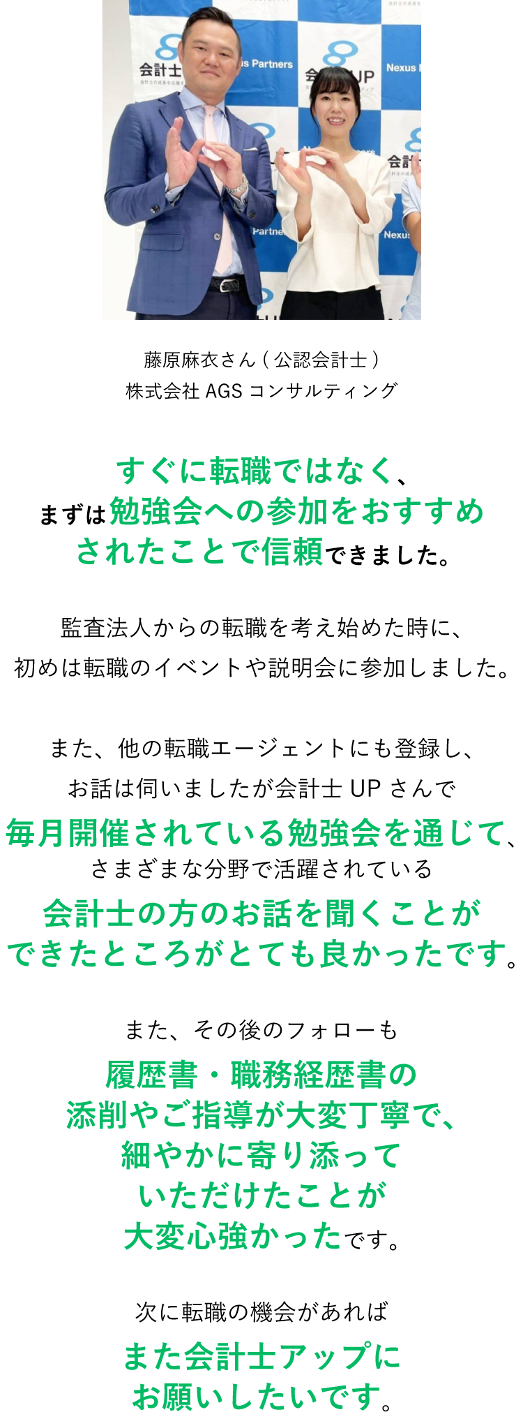 実際に会計士UPで転職成功した藤原麻衣さんより