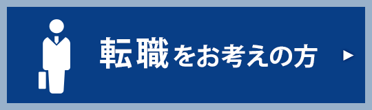 転職をお考えの方