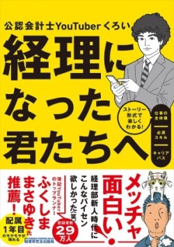 経理になった君たちへ ~ストーリー形式で楽しくわかる! 仕事の全体像/必須スキル/キャリアパス