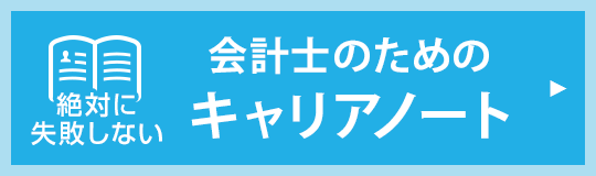 会計士のためのキャリアノート