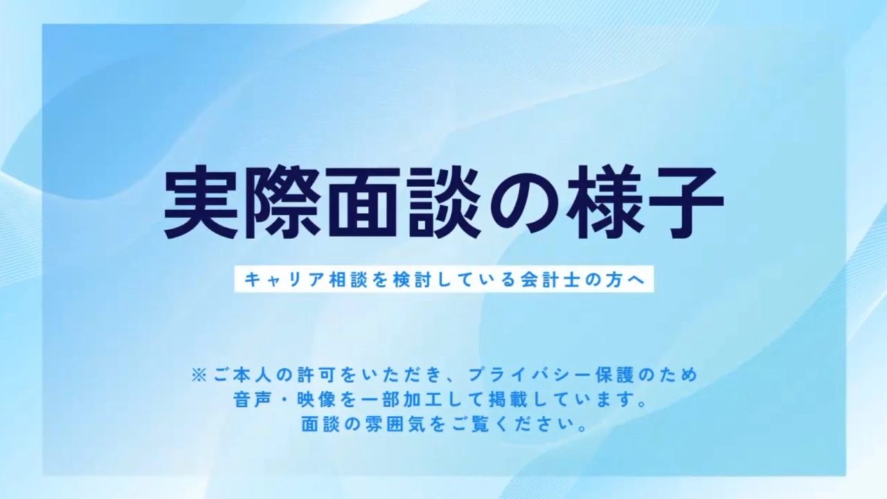 実際の面談の様子（クリックで動画を再生）