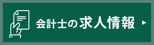 会計士の求人情報