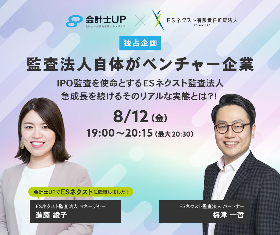 【8/12㈮19時～ 独占企画！】監査法人自体がベンチャー企業！ IPO監査を使命とするESネクスト監査法人、急成長を続けるそのリアルな実態とは？！