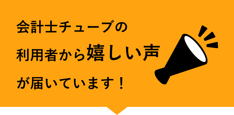 会計士チューブの受講者から嬉しい声が届いています!