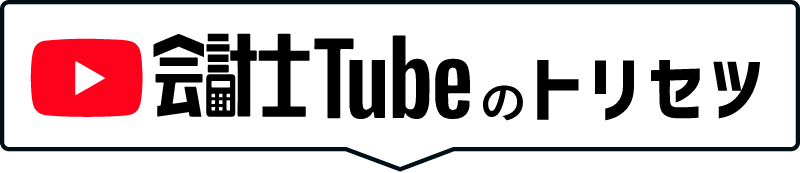 会計士Tubeのトリセツ