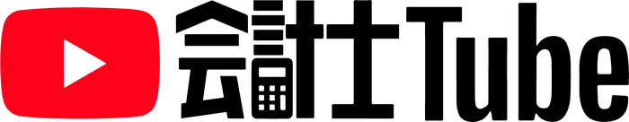 会計士Tube