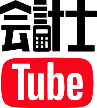 会計士Tube