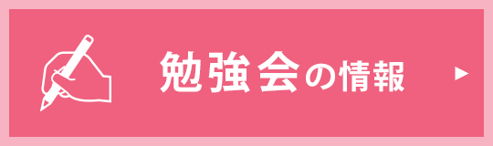 勉強会の情報