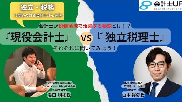 会計士が税務領域で活躍する秘訣とは？現役会計士vs独立税理士