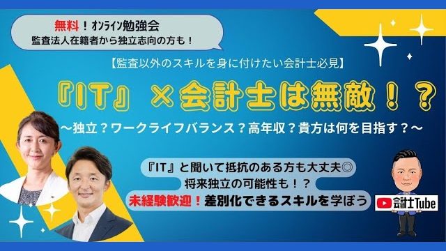 IT×会計士は無敵！？独立？ワークライフバランス？高年収？貴方は何を目指す？