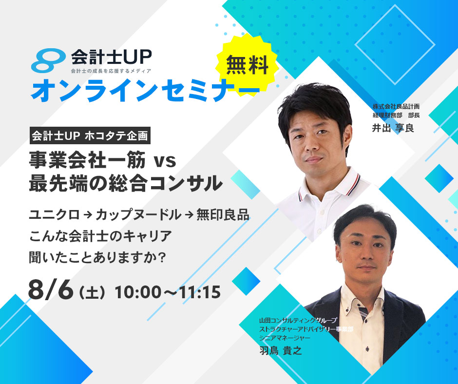 【8/6(土)10時～ 会計士UP　ホコタテ企画】『事業会社一筋 vs 最先端の総合コンサル』　ユニクロ⇒カップヌードル⇒無印良品　こんな会計士のキャリア聞いたことありますか？ 