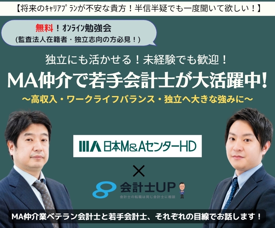 2023年2月10日19時～！独立にも活かせる！未経験でも歓迎！MA仲介で若手会計士が大活躍中！～高収入・ワークライフバランス・独立へ大きな強みに～