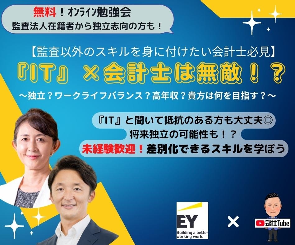 2023年2月15日19時～！【監査以外のスキルを身に付けたい会計士必見】IT×会計士は無敵！？～独立？ワークライフバランス？高年収？貴方は何を目指す？～