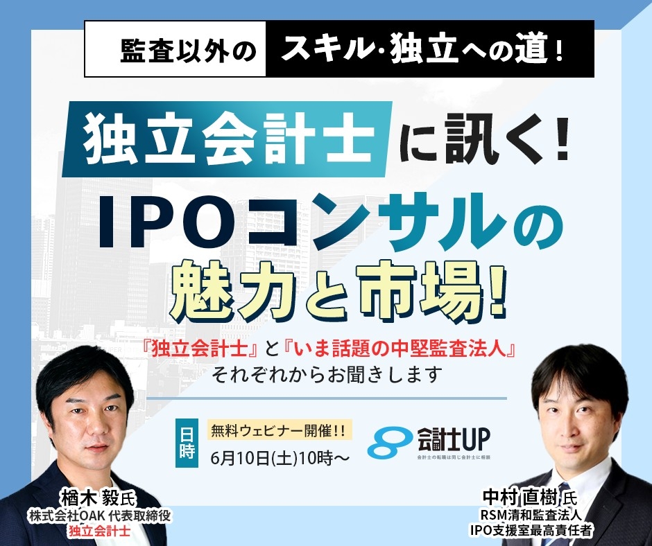 2023年6月10日10時～！【監査以外のスキル・独立への道！】独立会計士に訊く！IPOコンサルの魅力と市場！～『独立会計士』と『いま話題の中堅監査法人』、それぞれからお聞きします～